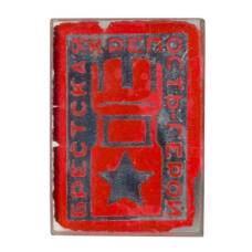 Значок Брестская крепость — герой