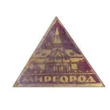 Значок Миргород
