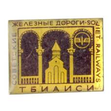 Значок Тбилиси — Советские железные дороги