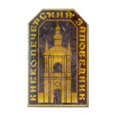 Значок Киево-Печерский заповедник