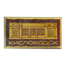 Значок Кисловодск