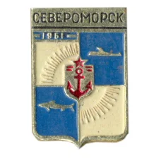 Значок Североморск (аверс)
