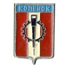 Значок Копейск