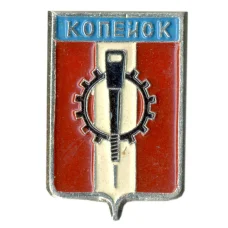 Значок Копейск (аверс)