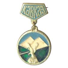 Значок Кавказ