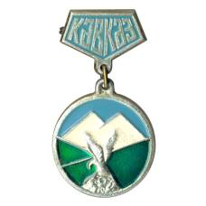 Значок Кавказ