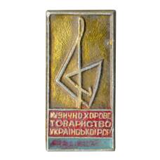 Значок Музыкально-хоровое общество Украинской ССР