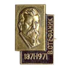 Значок В.С. Стефаник (аверс)
