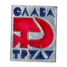 Значок «Слава труду»