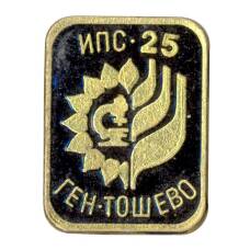 Значок Генерал Тошево — ИПС-25 (Болгария)