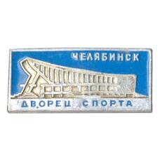Значок Челябинск — Дворец спорта
