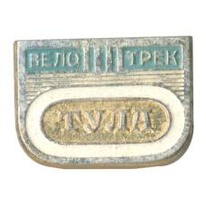 Значок Велотрек Тула