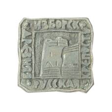 Значок Изборск — древняя русская крепость