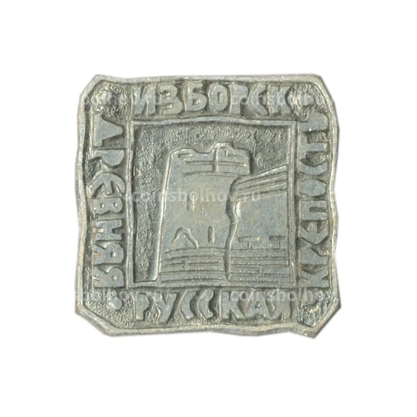 Значок Изборск — древняя русская крепость