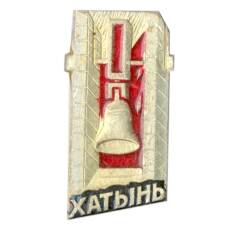 Значок Хатынь