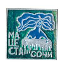 Значок Сочи -Мацеста