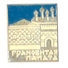Значок Грановитая Палата