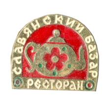 Значок Ресторан Славянский Базар