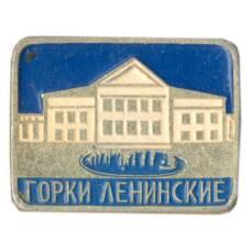Значок Горки Ленинские