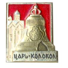 Значок Царь-колокол