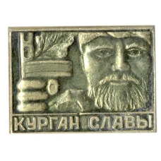 Значок Курган Славы