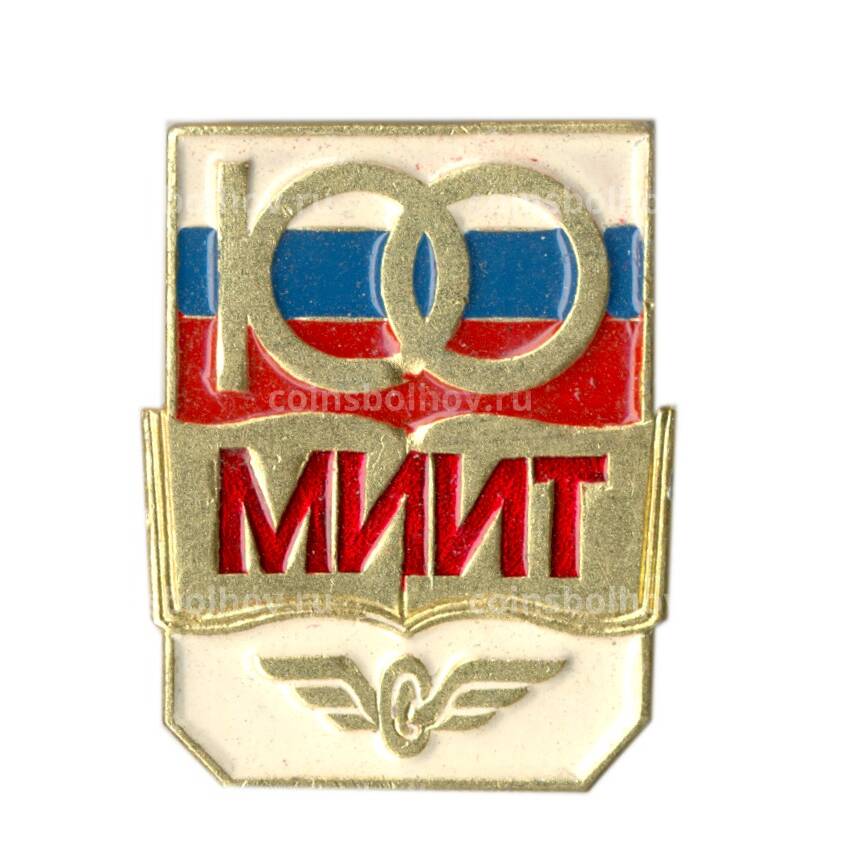 Значок МИИТ (Московский институт инженеров транспорта) -100 лет