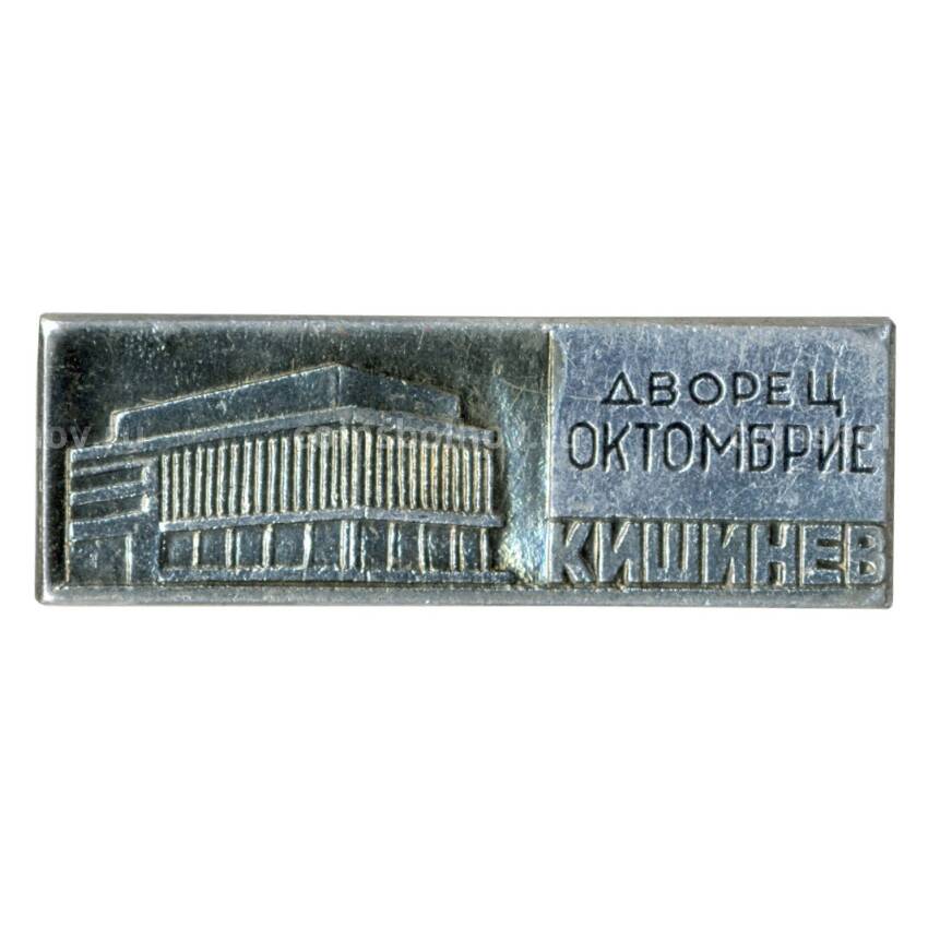 Значок Кишинёв — Дворец «Октомбрие»