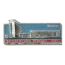 Значок Горький (Нижний Новгород) — Московский вокзал