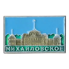 Значок Музей-заповедник Михайловское