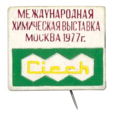 Значок Международная химическая выставка Москва 1977