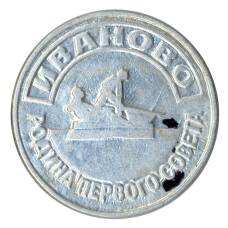 Значок Иваново — Родина первого совета