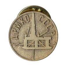 Значок АРМКО СССР