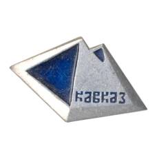 Значок Кавказ