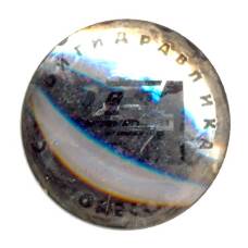 Значок Одесса — Стройгидравлика