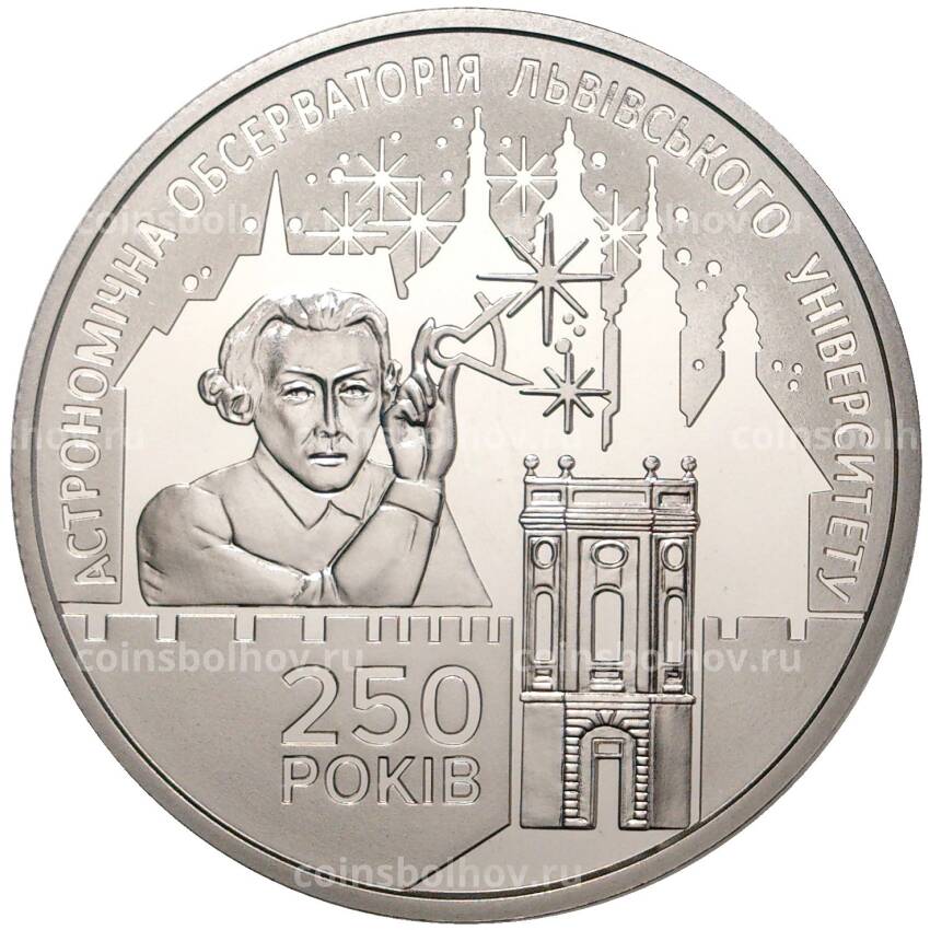 Монета 5 гривен 2021 года Украина — 250 лет Астрономической обсерватории Львовского университета