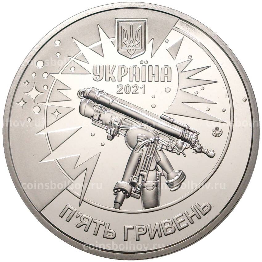 Монета 5 гривен 2021 года Украина — 250 лет Астрономической обсерватории Львовского университета (вид 2)