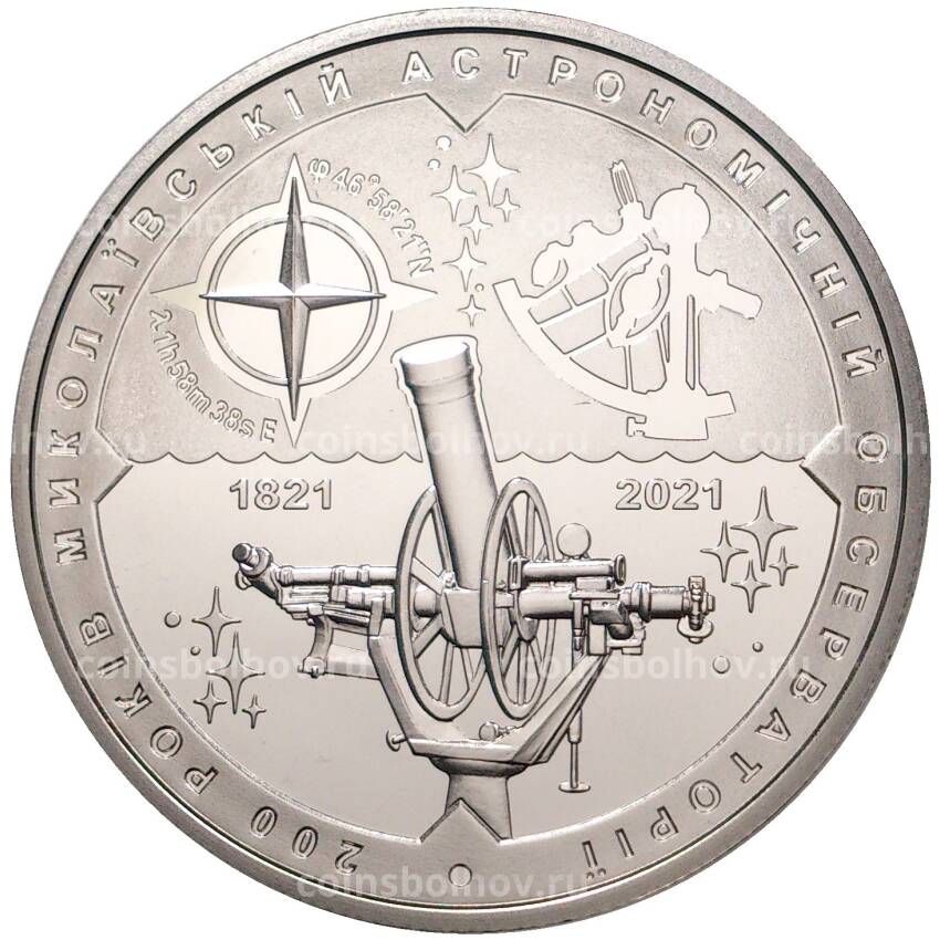 Монета 5 гривен 2021 года Украина — 200 лет Николаевской астрономической обсерватории