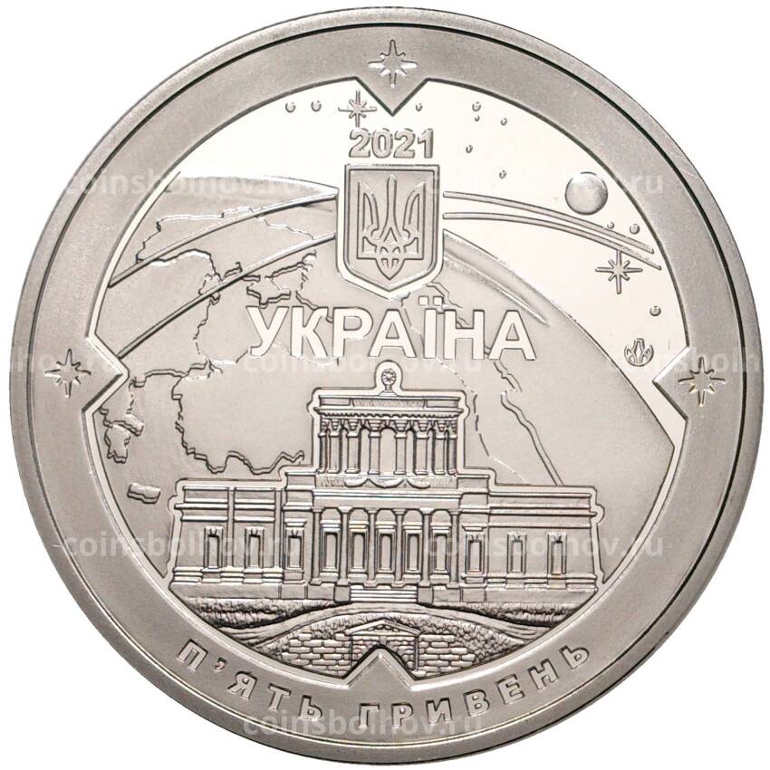 Монета 5 гривен 2021 года Украина — 200 лет Николаевской астрономической обсерватории (вид 2)
