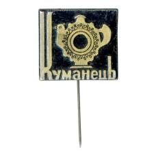 Значок Куманец