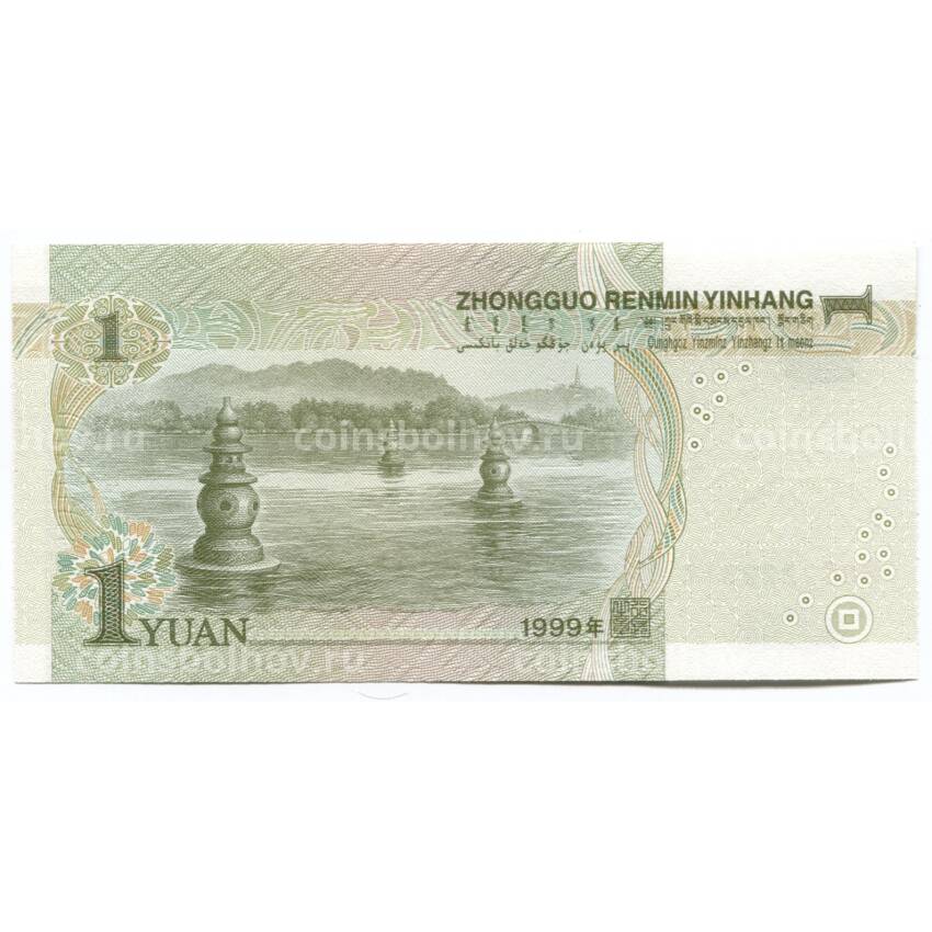 Банкнота 1 юань 1999 года Китай (вид 2)