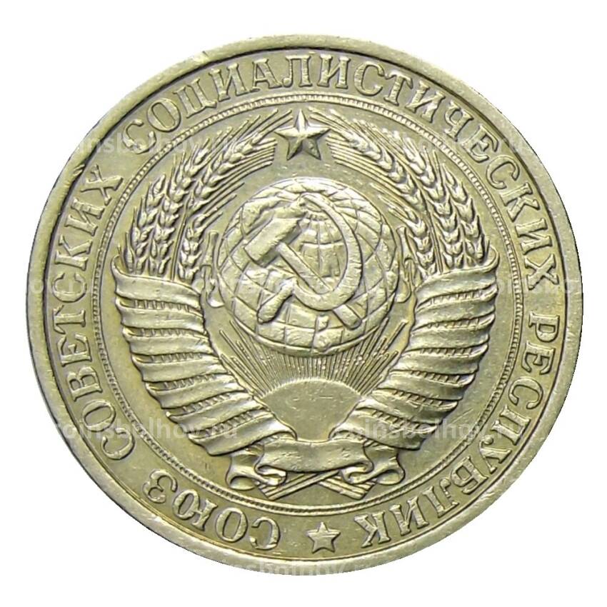 Монета 1 рубль 1961 года (вид 2)
