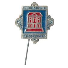 Значок Петродворец — Эрмитаж