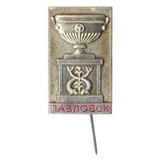 Значок Павловск