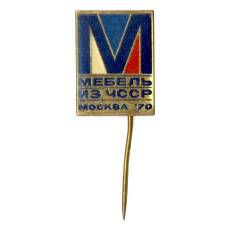 Значок Выставка «Мебель из ЧССР» Москва 1970