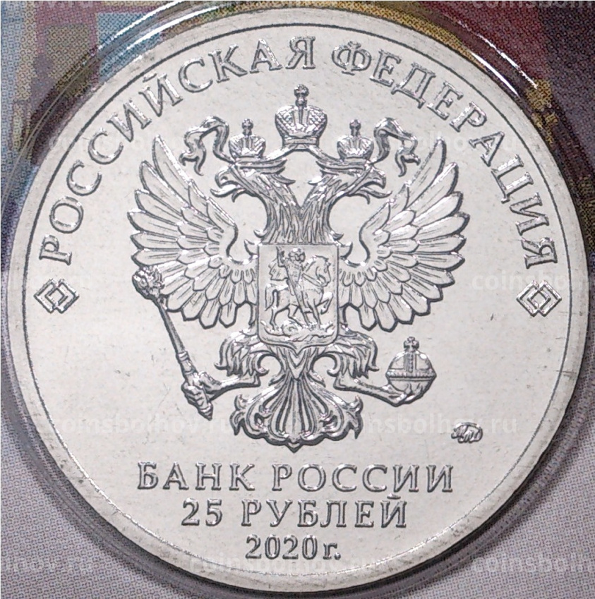 Монета 25 рублей 2020 года ММД «Российская (Советская) мультипликация — Крокодил Гена» (Цветная) АКЦИЯ (вид 4)