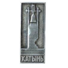 Значок Xатынь