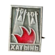 Значок Хатынь