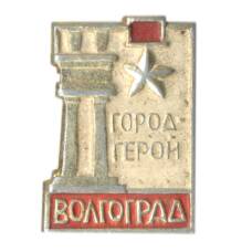 Значок Волгоград — город-герой