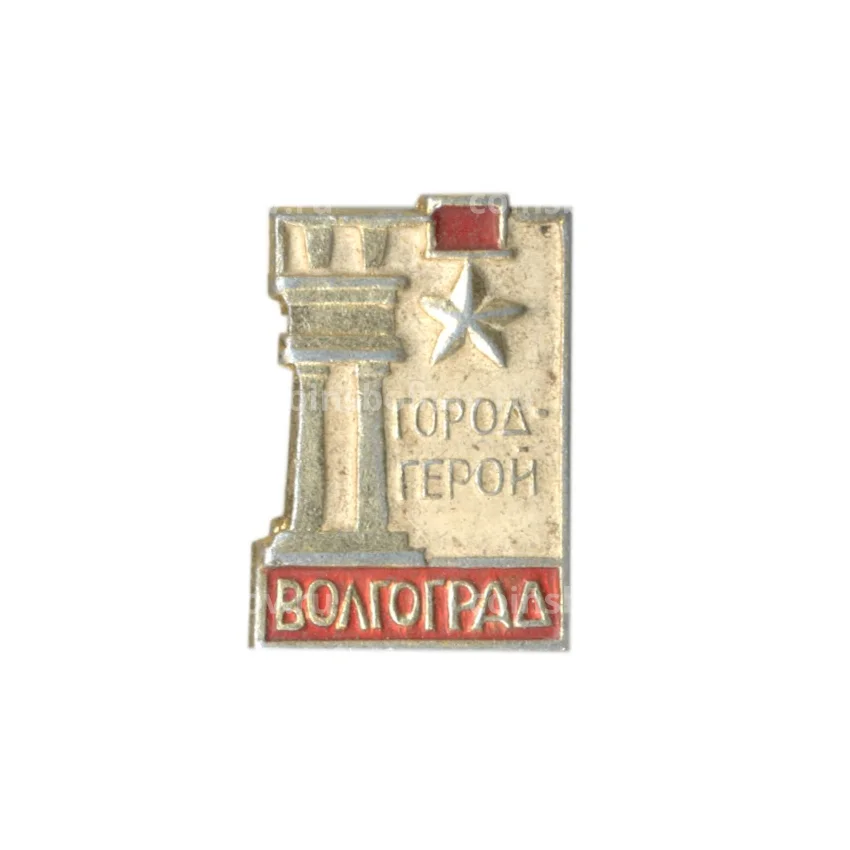 Значок Волгоград — город-герой