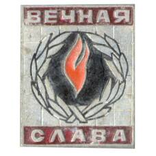 Значок Вечная Слава